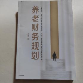 养老财务规划