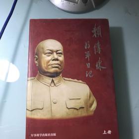 赖传珠将军日记