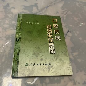 口腔疾病诊治失误案例