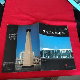 再造石裝飾制品2002年第12