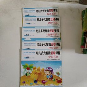 幼儿多元智能互动课程. 快乐语言. 大班. 上册