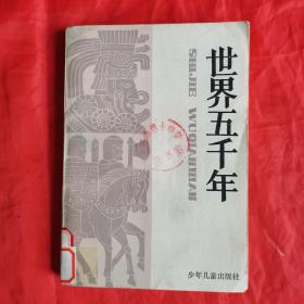 世界五千年（2）（国家教委少年文库）。【少年儿童出版社，段万翰  著】。扉页有“武汉市第十中学图书馆”（印章）同称为：武汉市黄鹤楼学校  图书条形玛。收藏佳品。