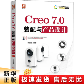 Creo7.0装配与产品设计