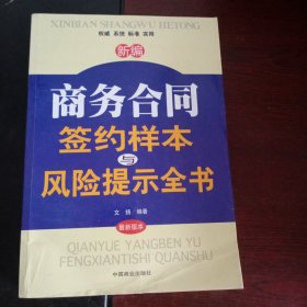 新编商务合同签约样本与风险提示全书