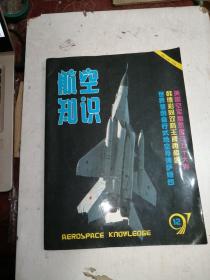 航空知识1997年第12期