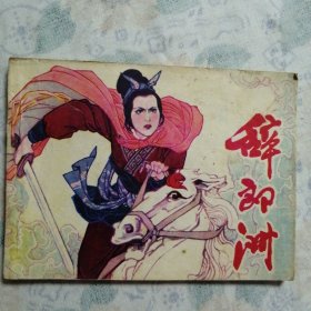 连环画：辞郎洲/19#    详见图品自鉴