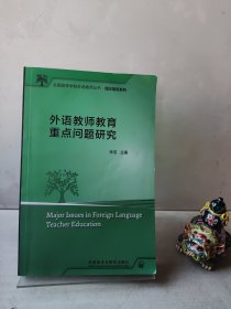 外语教师教育重点问题研究