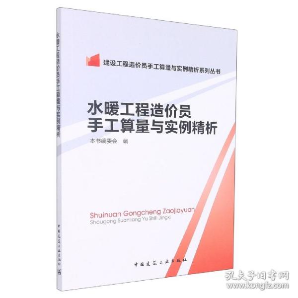 建设工程造价员手工算量与实例精析系列丛书：水暖工程造价员手工算量与实例精析