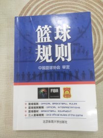 北京体育大学出版社 篮球规则(附无)