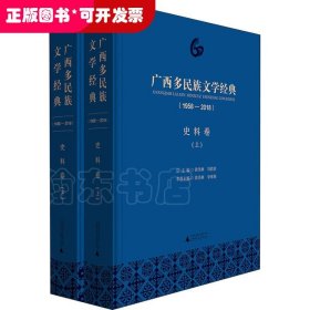 广西多民族文学经典(1958-2018) 史料卷(2册) 