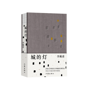 城的灯（精装茅盾文学奖得主李佩甫经典作品，乡村通往都市的残酷与诗意，平原三部曲）