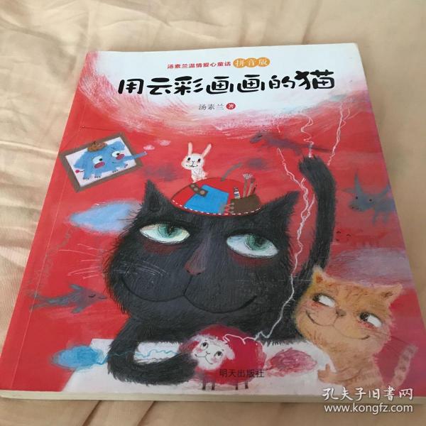 汤素兰温情爱心童话拼音版：用云彩画画的猫