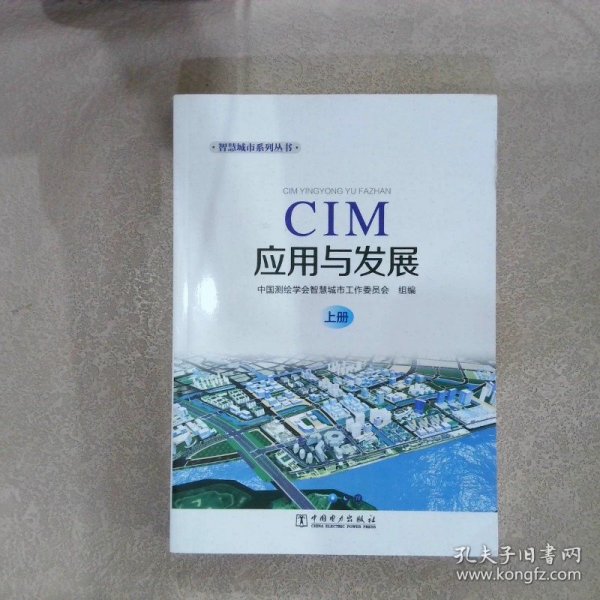 CIM应用与发展（上册）