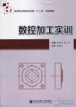 数控加工实训/高等职业院校机电类“十二五”规划教材