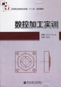 数控加工实训/高等职业院校机电类“十二五”规划教材