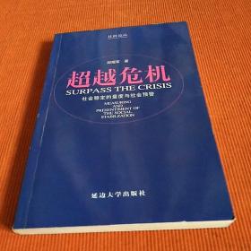 超越危机 社会稳定的量度与社会预警