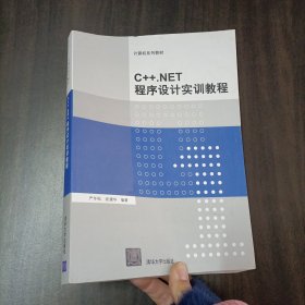 C++.NET程序设计实训教程