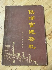 伪满宫廷杂忆