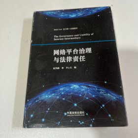 网络平台的法律责任与治理研究