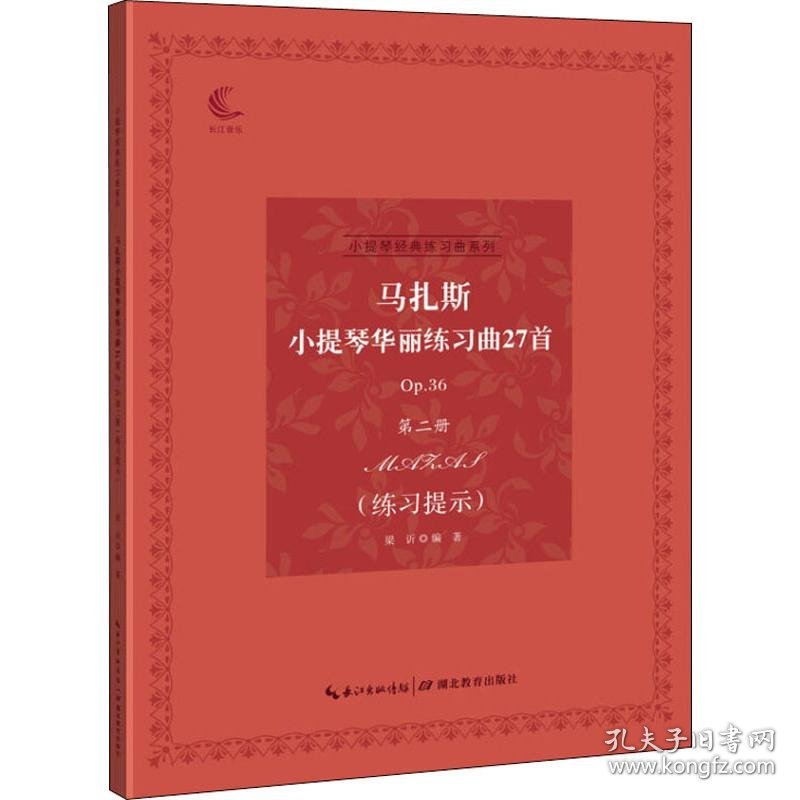 点击查看原图 正版新书现货 马扎斯小提琴华丽练习曲27首p36第2册 练习提示 9787556428045 梁? 著