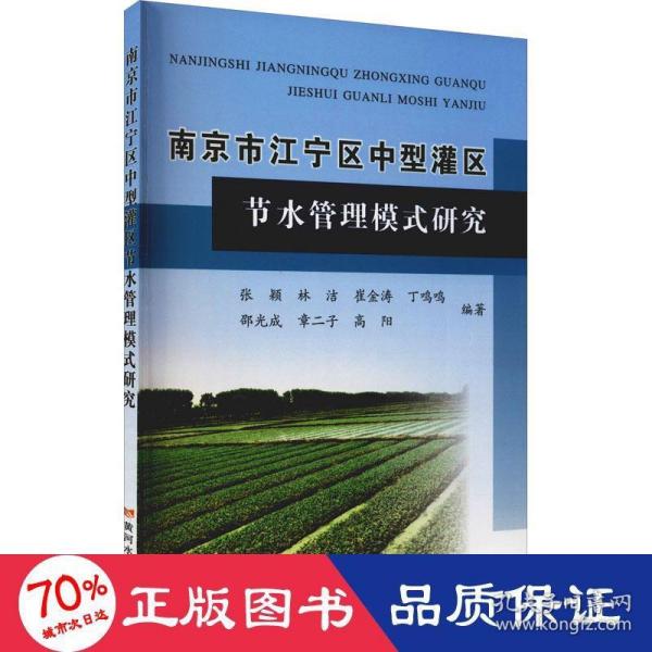 南京市江宁区中型灌区节水管理模式研究