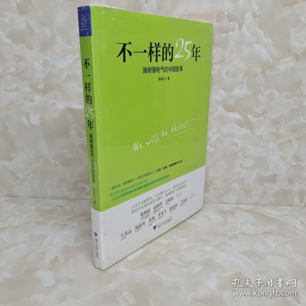 不一样的25年：施耐德电气的中国故事