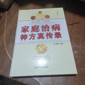 求己胜于求医：家庭治病神方真传录（修订版）