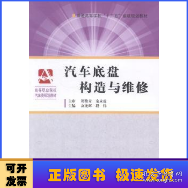 汽车底盘构造与维修/普通高等学校“十二五”省级规划教材·高等职业院校汽车类规划教材