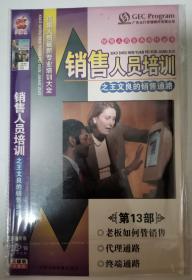 销售人员培训讲座大全第13部 --王文良的销售通路（（三碟装完整版DVD-18）（多网唯一）