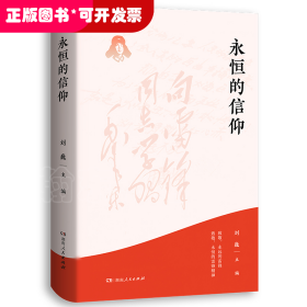 永恒的信仰（梦想烛照现实，信念点燃理想，做雷锋精神的忠实传承者和社会主义核心价值观的模范践行者，以实际行动弘扬雷锋精神）