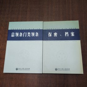 中国军事百科全书.36.保密、档案；1.总领条门类领条（学科分册，共两册合售）