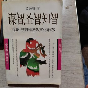 谋智、圣智、知智﹏谋略与中国观念文化形态