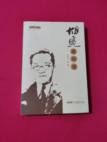 胡适经典论丛 胡适论历史