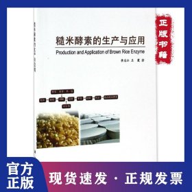 糙米酵素的生产与应用