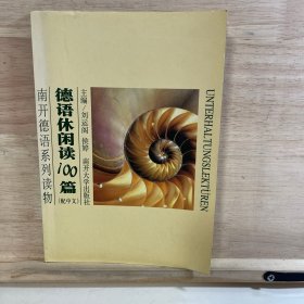 南开德语系列读物：德语休闲阅读100篇（配中文）