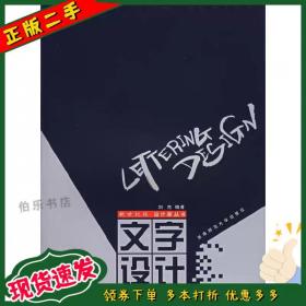 二手书文字设计刘杰西南师范大学出版社978756211556