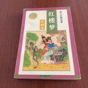 四大名著绘画本 红楼梦