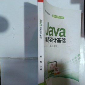 Java程序设计基础