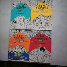 半小时漫画经济学1、2、3、4，共四册