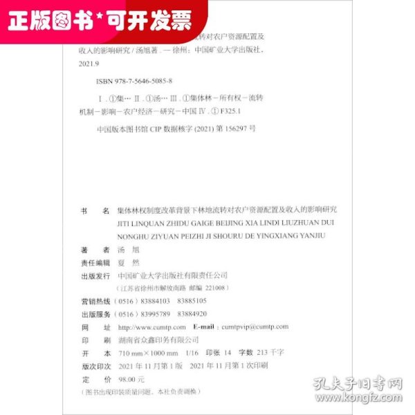 集体林权制度改革背景下林地流转对农户资源配置及收入的影响研究