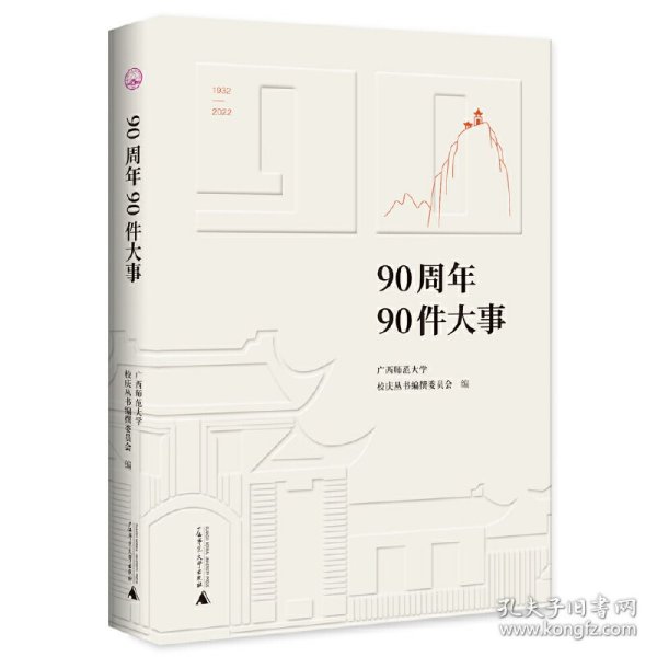 广西师范大学90周年校庆丛书·90周年90件大事