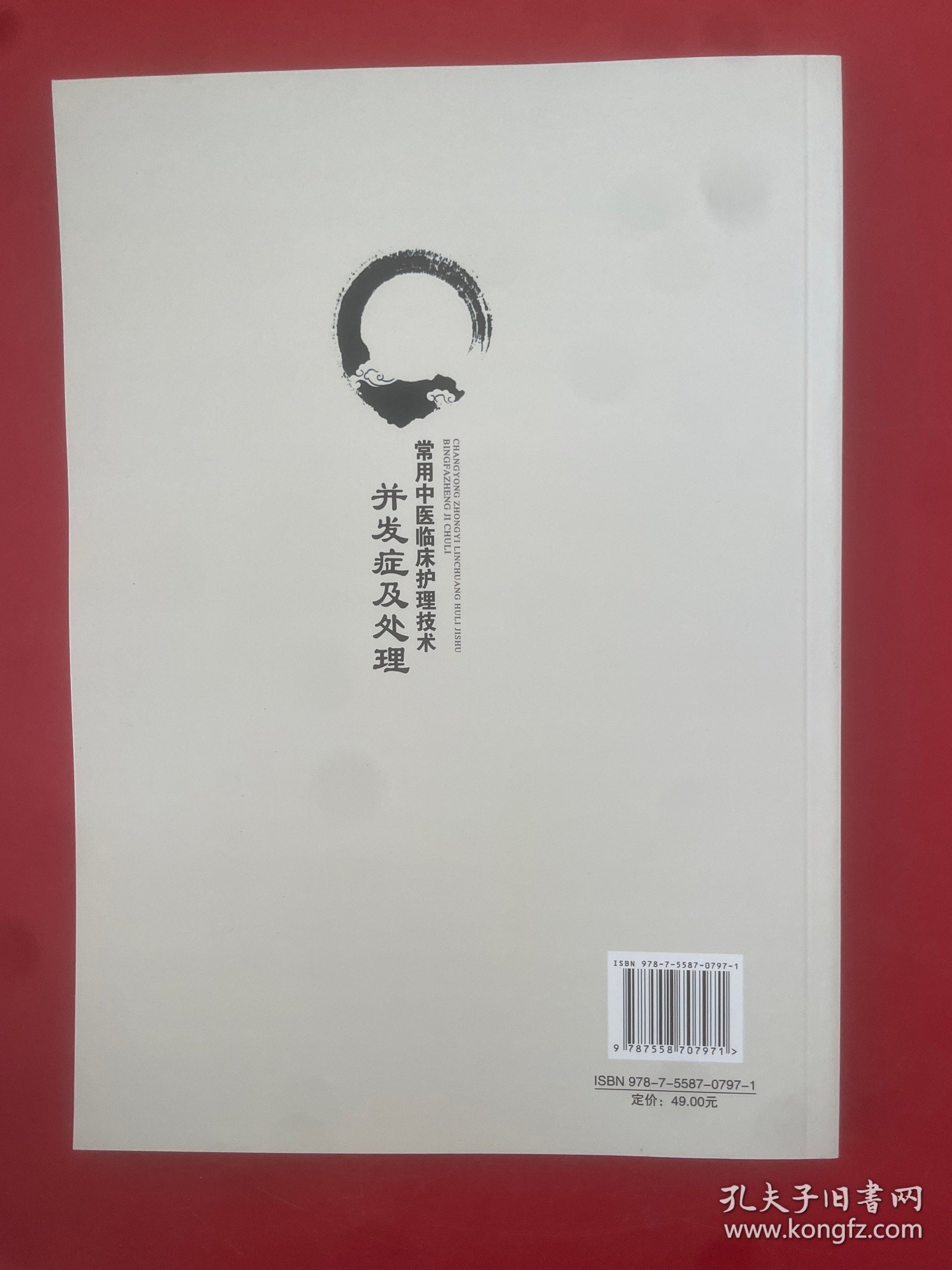 常用中医临床护理技术并发症及处理