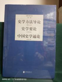 民国大师文库·第一辑：史学方法导论+史学要论+中国史学通论