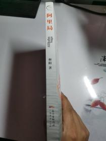 阿里局