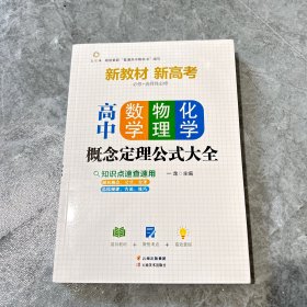 高中数学、物理、化学概念定理公式大全高中数学物理化学概念图表及公式定理全解