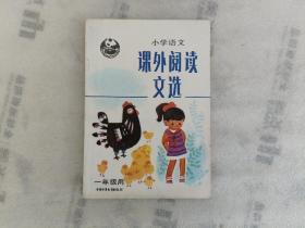 小学语文 课外阅读文选 （一年级用）