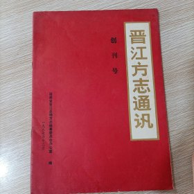 晋江方志通讯 创刊号 1987