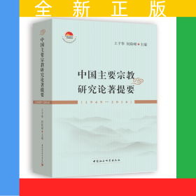 中国主要宗教研究论著提要（1949-2016）