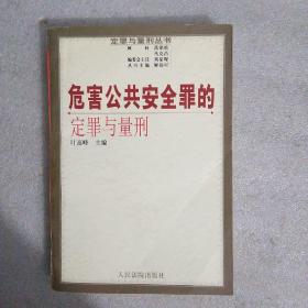 危害公共安全罪的定罪与量刑