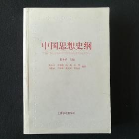 中国思想史纲